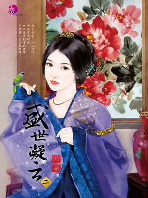 cover image of 盛世凝云 (二)